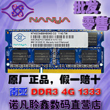 南亚/南亚易胜4G DDR3 1333MHZ笔记本内存条4GB PC3-10600/10700S