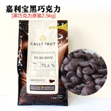 包邮比利时原装进口CALLEBAUT嘉利宝70.4%可可脂黑巧克力豆2.5KG