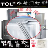 tcl冰箱BCD-188K11 BCD-185门封条密封条门胶条磁性密封条