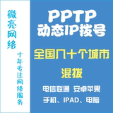 PPTP动态VPS几十个城市电信联通混拨混合ADSL拨号动态IP服务器