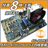AMD速龙II四核技嘉8核主板4G内存1G独显GTA5游戏电脑台式主机套装