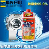 日本进口洗衣机清洗剂内筒 洗衣机槽清洁剂滚筒全自动消毒杀菌液