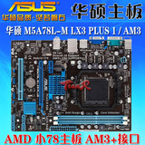 Asus/华硕M5A78L-M LX PLUS 全固态 AM3+ AMD 华硕小78主板