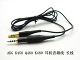 AKG K450 Q460 K480 耳机线 音频线 延长线 包邮