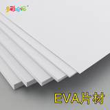 EVA片材 EVA白色板材 COSPLAY道具盔甲制作 发泡材料板模型材料