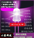 5mm圆头UV紫光灯珠365/370-385/395nm验钞紫外线led发光二极管