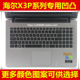海尔（Haier）X3P键盘膜15.6寸保护膜电脑贴膜笔记本防尘套凹凸罩
