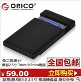 送包ORICO 2588US3免螺丝2.5寸串口USB3.0笔记本移动硬盘盒SSD