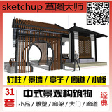 中式景观小品su模型构筑物灯柱大门景墙雕塑公共设施SketchUp模型