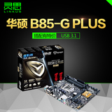 Asus/华硕 B85M-G PLUS魔音主板USB 3.1 支持4590/1231/E3 包邮