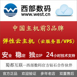 西部数码弹性云主机 独立IP云服务器 香港/国内/BGP/电信VPS 月付