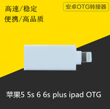 高速稳定苹果ipad iPhone6 Plus 6 5 5c 5s接U盘OTG数据线转接头