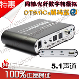 DTS杜比/AC-3 5.1音频解码器 数字光纤/同轴转5.1声道音频转换器