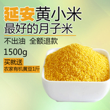 陕北延安特产小米 陕西谷米有机农家自种杂粮月子米 黄米脂1500g