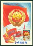 【宇晴邮币苑】苏联极限片 1982年 十月革命65周年 国徽