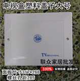 【优质】弱电箱盖子 电视分线盒盖板 塑料盖子面盖大号317*268