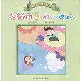 睡前亲子微童话365•花瓣雨里的小喇叭 畅销书籍 童书 童话故事