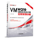 包邮 VMware虚拟化与云计算应用案例详解(第2版) 虚拟化云计算教程书籍 云计算软件vSphere 6.0软件编辑处理教程 计算机教材 正版