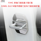 FJHC 奔驰门锁扣盖 E级C级 E260L GLK M级不锈钢车门锁扣保护盖