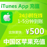 iTunes App Store 中国区 苹果账号 Apple ID 礼品卡充值500元
