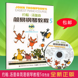 彩色版小约翰.汤普森简易钢琴教程5含1VCD正版包邮