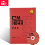 正版钢琴教材 巴赫创意曲集 声像版附DVD视频教程 钢琴曲谱书籍