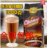巧艾斯速溶咖啡 特浓拿铁咖啡三合一速溶咖啡粉1000g南京汉钦食品