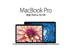 Apple/苹果 MacBook Pro MF839 MF840 MF841 MJLQ2 MJLT2 ZP/A