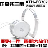 正品铁三角ATH-FC707头戴式音乐耳机 发烧友重低音耳麦 IE800