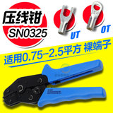 OT UT冷压裸端子压线钳压接钳开口铜鼻子0.75-2.5MM SN-0325