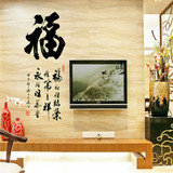 福字画夜光墙贴包邮书法书房卧室客厅背景装饰古典中国风壁画贴纸