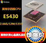 英特尔 E5430 四核CPU 2.66G 秒杀 L5420 cpu 771可转775高性价比