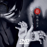 最伤感的华语流行歌曲2015专用汽车载DVD音乐高清MV光盘发烧碟片