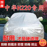中华H220车衣车罩加厚华晨中华h220专用汽车套隔热防晒遮阳罩防雨