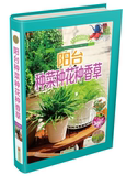 正版预订 《阳台种菜种花种香草》 一本让种植蔬菜、花草信手拈来的工具书 /阳台种菜种花种香草