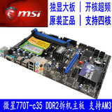 微星770T-C35 AM2 AM3 DDR2独显大板 开核超频超华硕 技嘉770主板