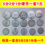 第二版旧版人民币钱币一分贰分伍分硬币小全套收藏包老包旧保真