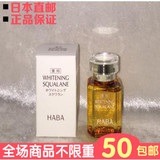日本代购直邮HABA SQ鲨烷美白精纯美容油15ML 美白保湿/抗氧化