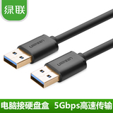绿联USB3.0公对公数据线高速移动硬盘电脑盒子连接线0.5米1米2米