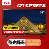 TCL L32F3301B 32英寸液晶电视 极窄边框卧室LED电视 平板电视机