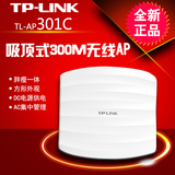 TP LINK TL-AP301C 300M吸顶式无线AP家庭酒店商场WIFI无线覆盖