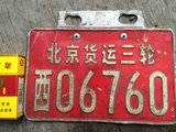 北京城老车牌子 胡同牌子 装饰收藏牌  北京货运三轮西06760