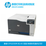 HP/惠普 CP5225DN 彩色激光打印机 A3大幅面 双面打印 网络打印
