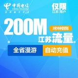 江苏电信手机流量充值卡省内本地200M当月2/3/4G通用流量包QBLL