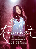 低价大连刘若英"Renext 我敢"世界巡回演唱会大连站火爆热售