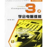 疯狂学电脑系列：3天学会电脑维修（附光盘）/上海科学普及出版