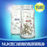 德国原装NUK宽口玻璃奶瓶 空瓶组件 婴儿奶瓶配件nuk奶瓶替换瓶身