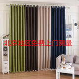北京上门测量安装定做单色加厚棉麻遮光纯色特价窗帘卧室客厅成品