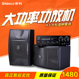 Shinco/新科 K3卡包音响套装大功率功放机家用卡拉OK舞台KTV音箱