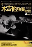 木吉他独奏教程(指弹篇)(含音频)\吉他谱、教程、教材、书